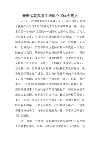 最新医院实习生培训心得体会范文