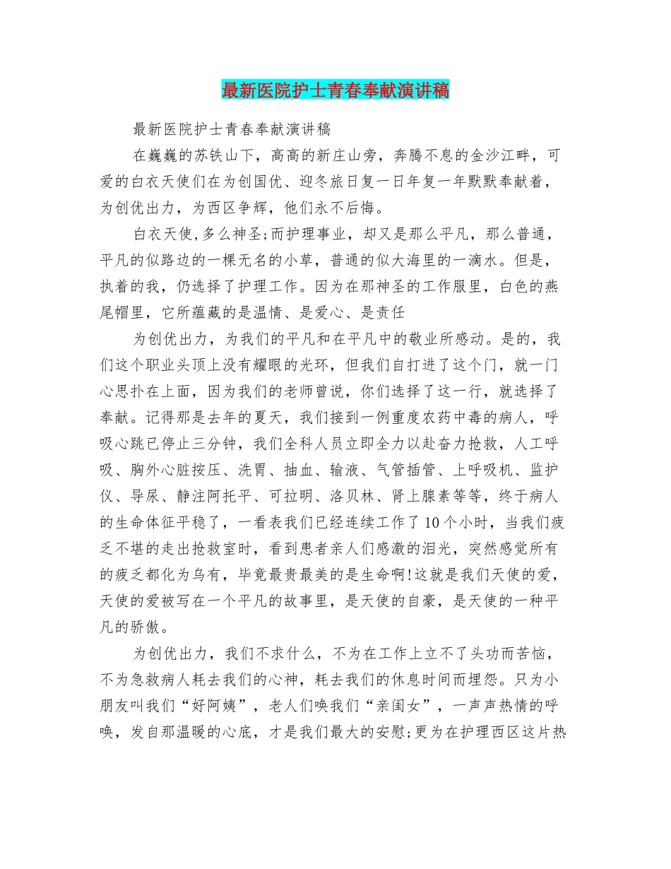 最新医院护士青春奉献演讲稿_第1页