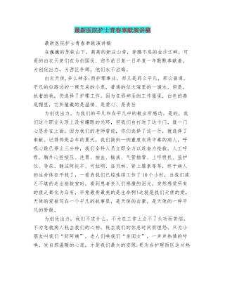 最新医院护士青春奉献演讲稿