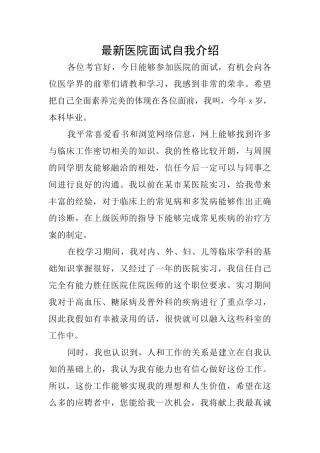 最新医院面试自我介绍