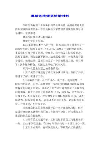 最新医院领导讲话材料
