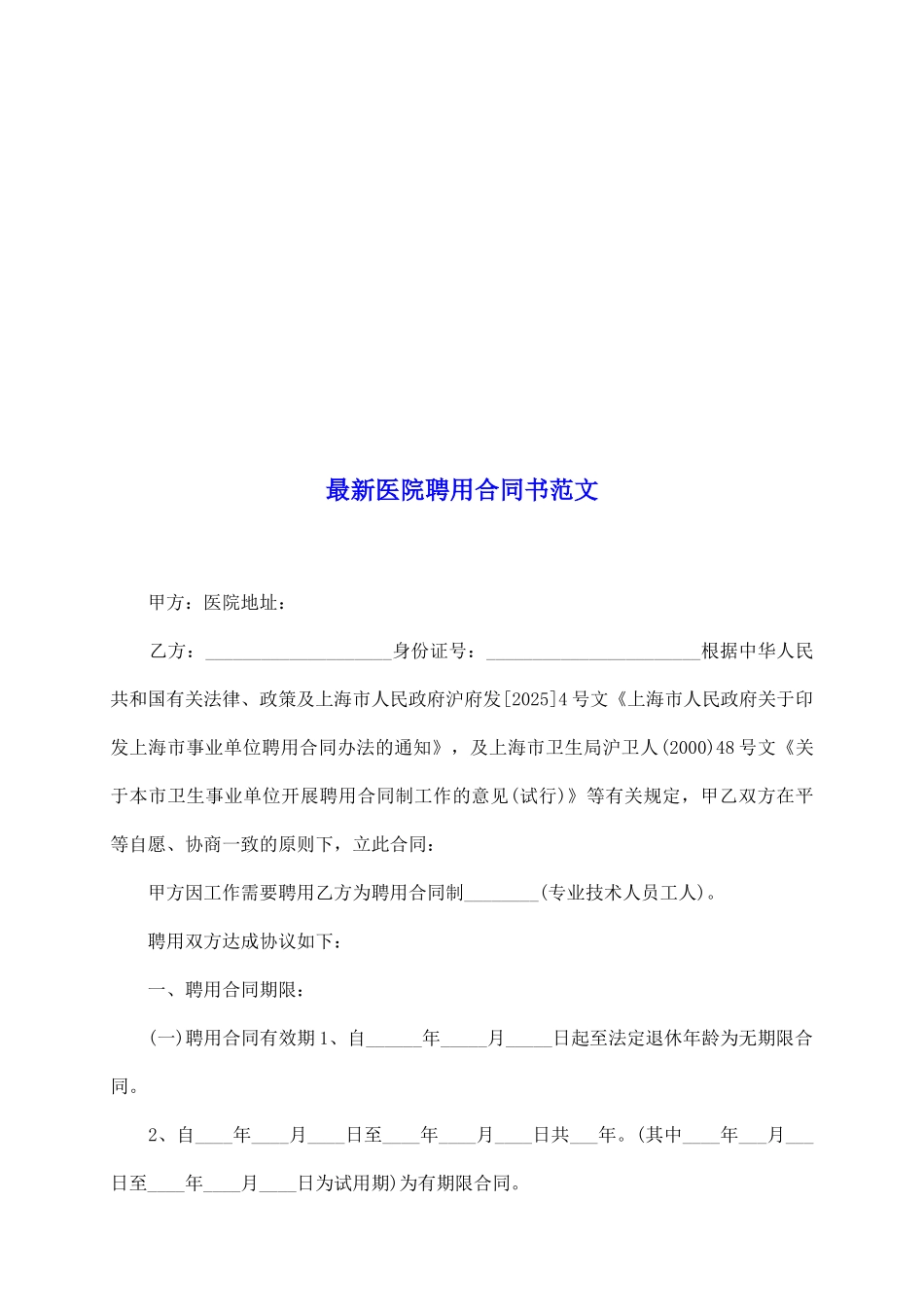 最新医院聘用合同书范文_第2页