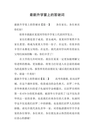 最新升学宴上的答谢词