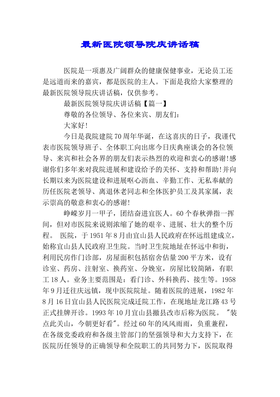 最新医院领导院庆讲话稿_第1页