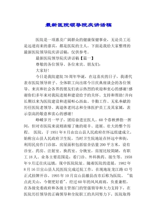 最新医院领导院庆讲话稿