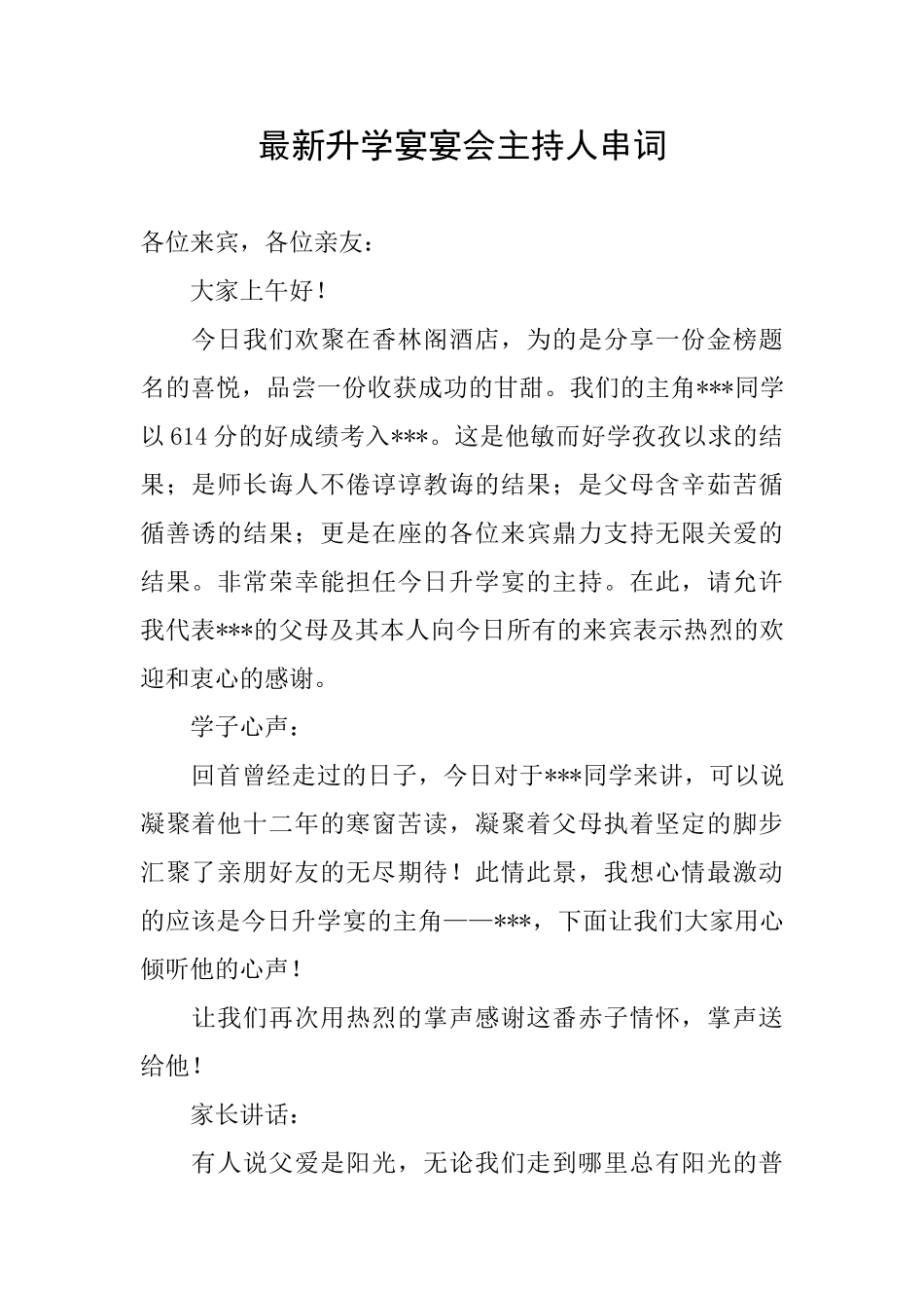 最新升学宴宴会主持人串词_第1页