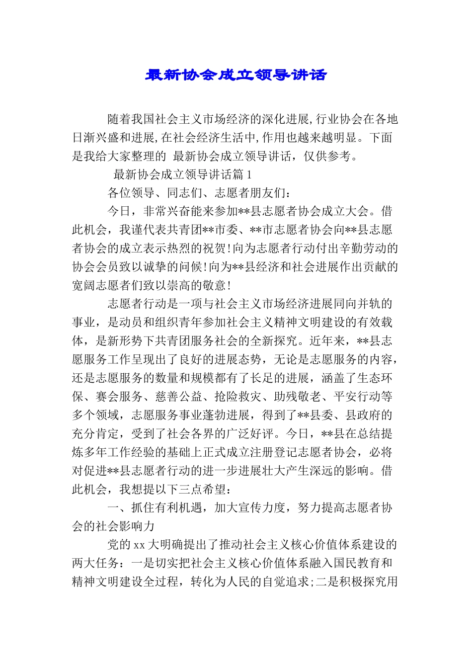 最新协会成立领导讲话_第1页