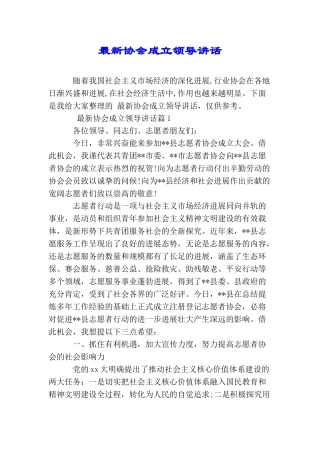 最新协会成立领导讲话