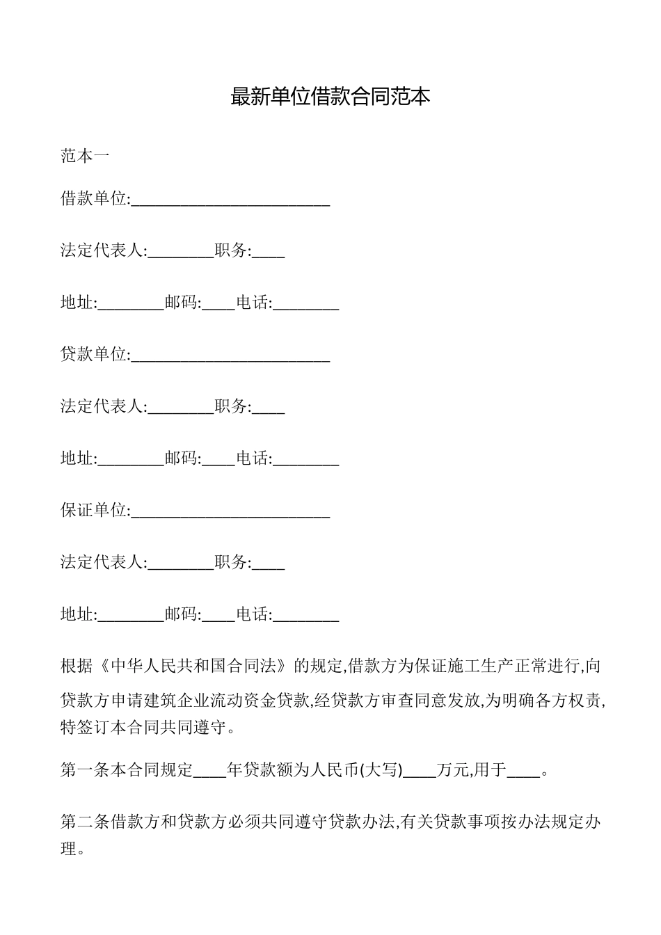 最新单位借款合同_第1页