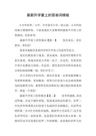 最新升学宴上的答谢词模板
