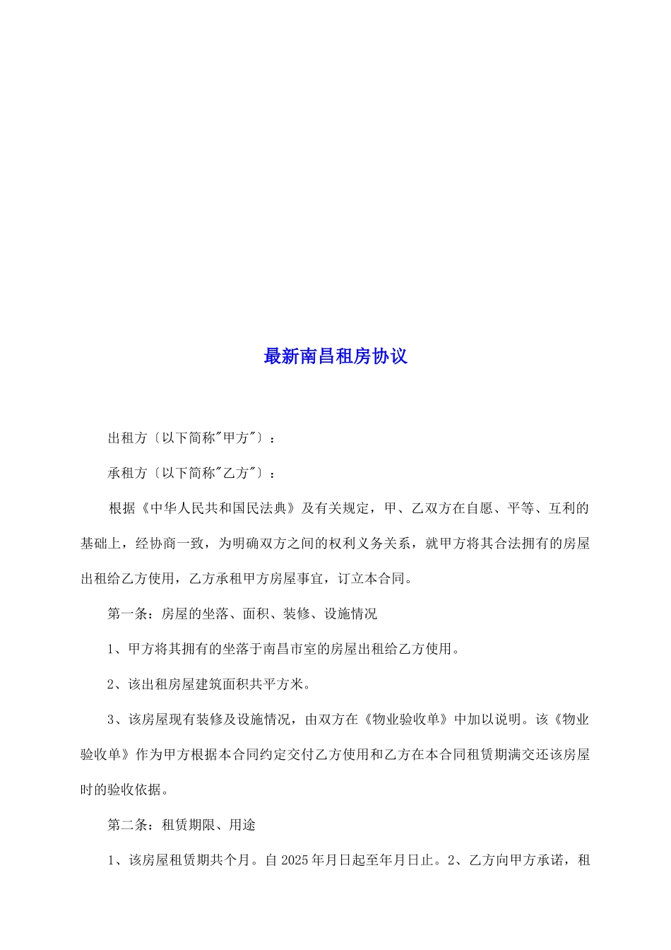 最新南昌租房协议_第2页