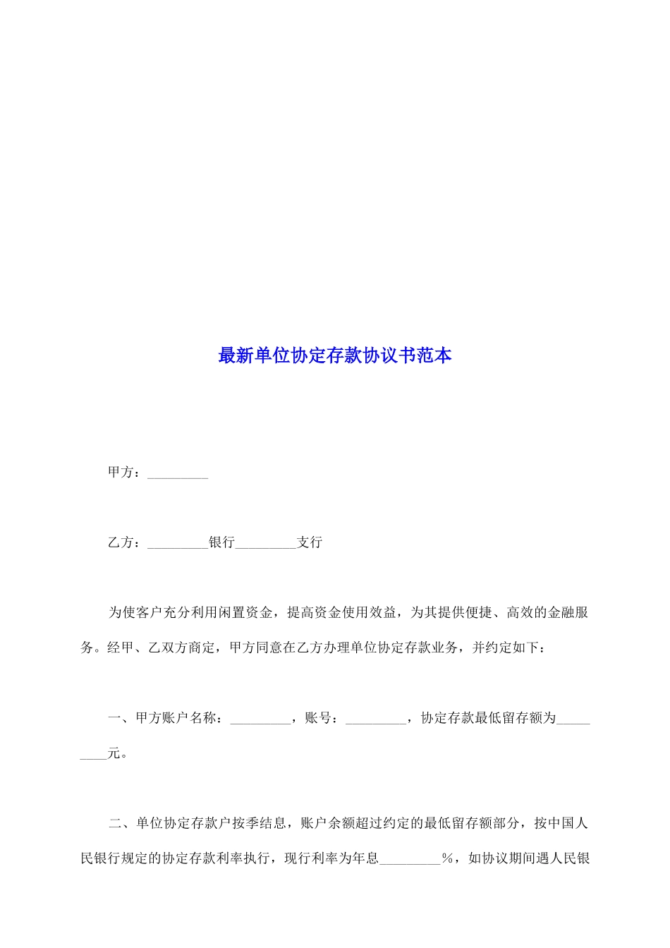 最新单位协定存款协议书范本_第2页