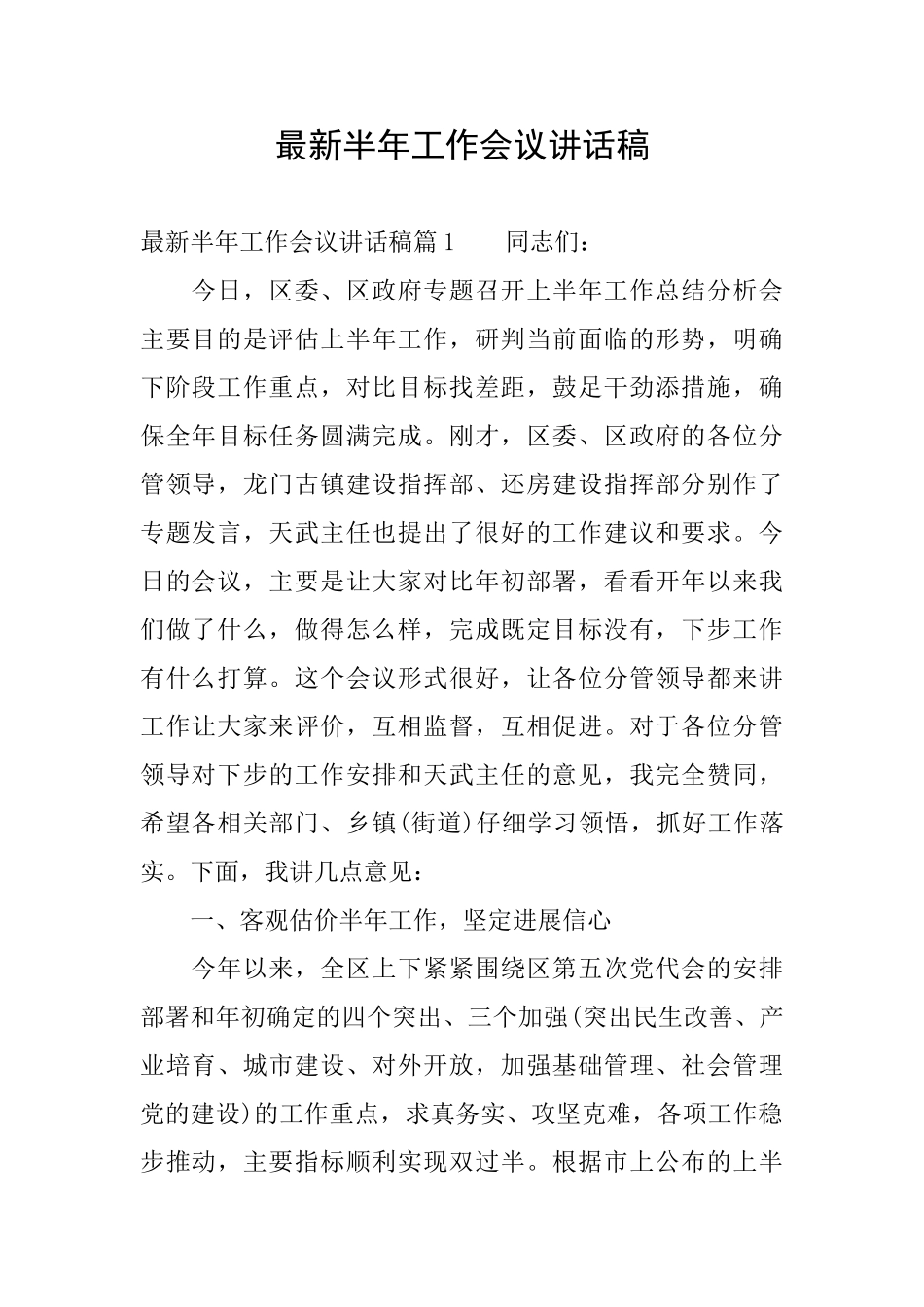 最新半年工作会议讲话稿_第1页