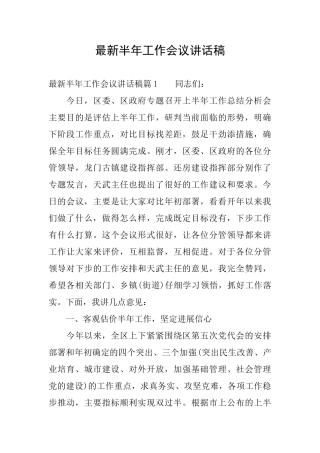 最新半年工作会议讲话稿
