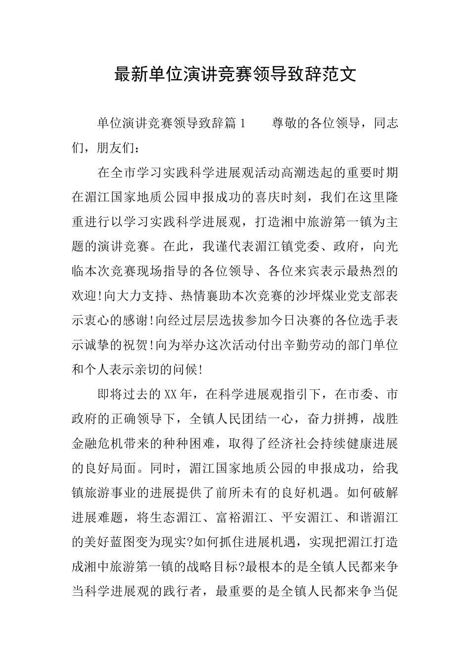 最新单位演讲比赛领导致辞范文_第1页