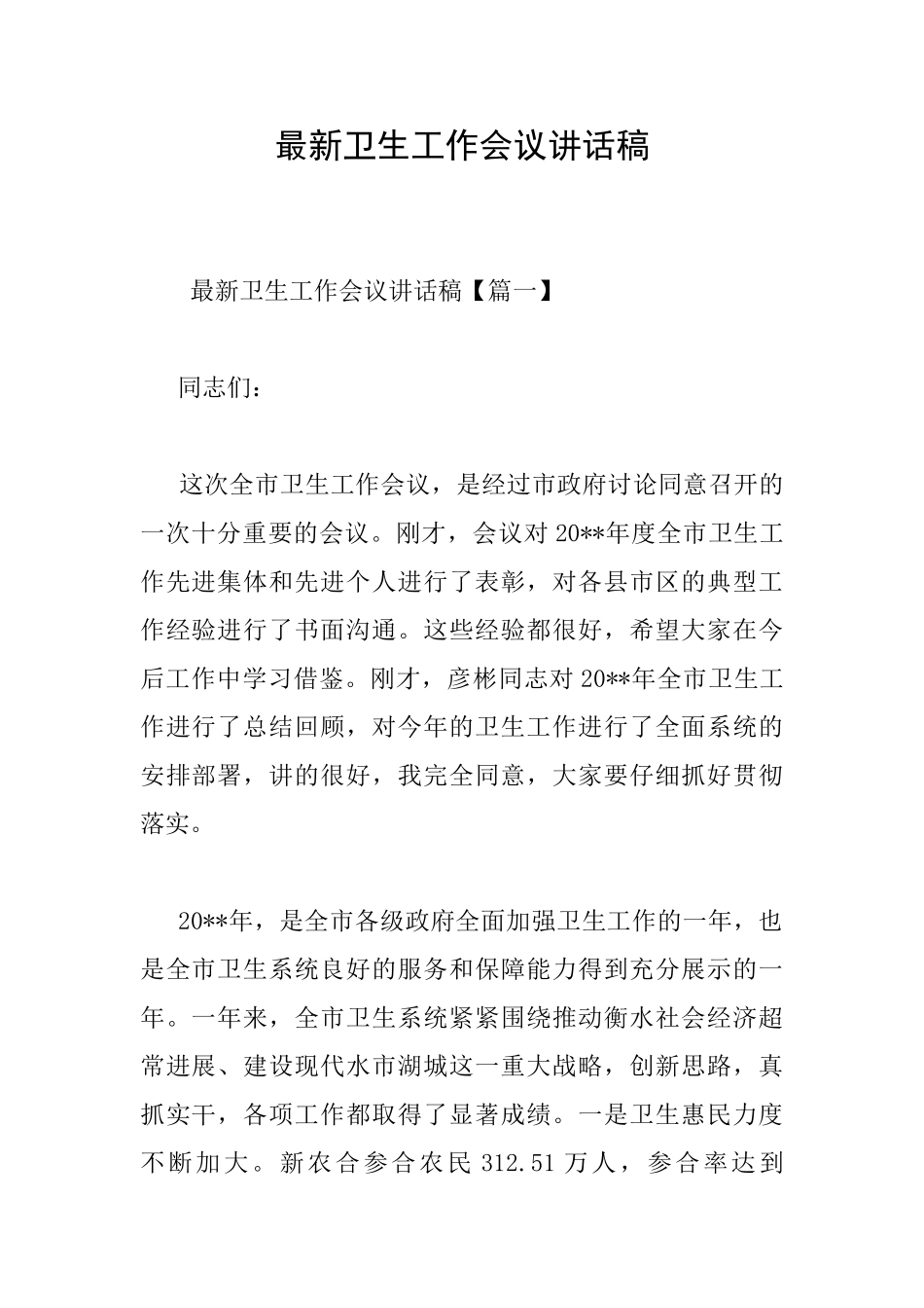 最新卫生工作会议讲话稿_第1页