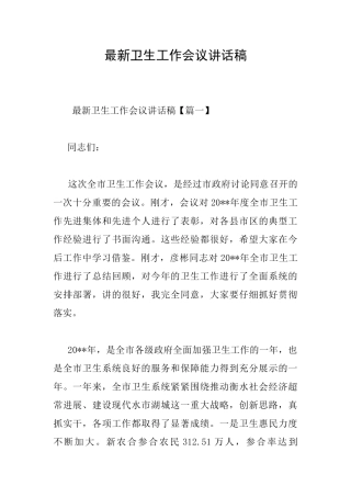 最新卫生工作会议讲话稿