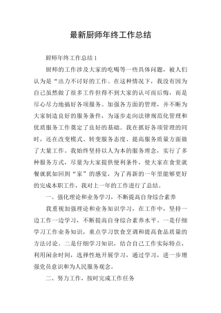 最新厨师年终工作总结