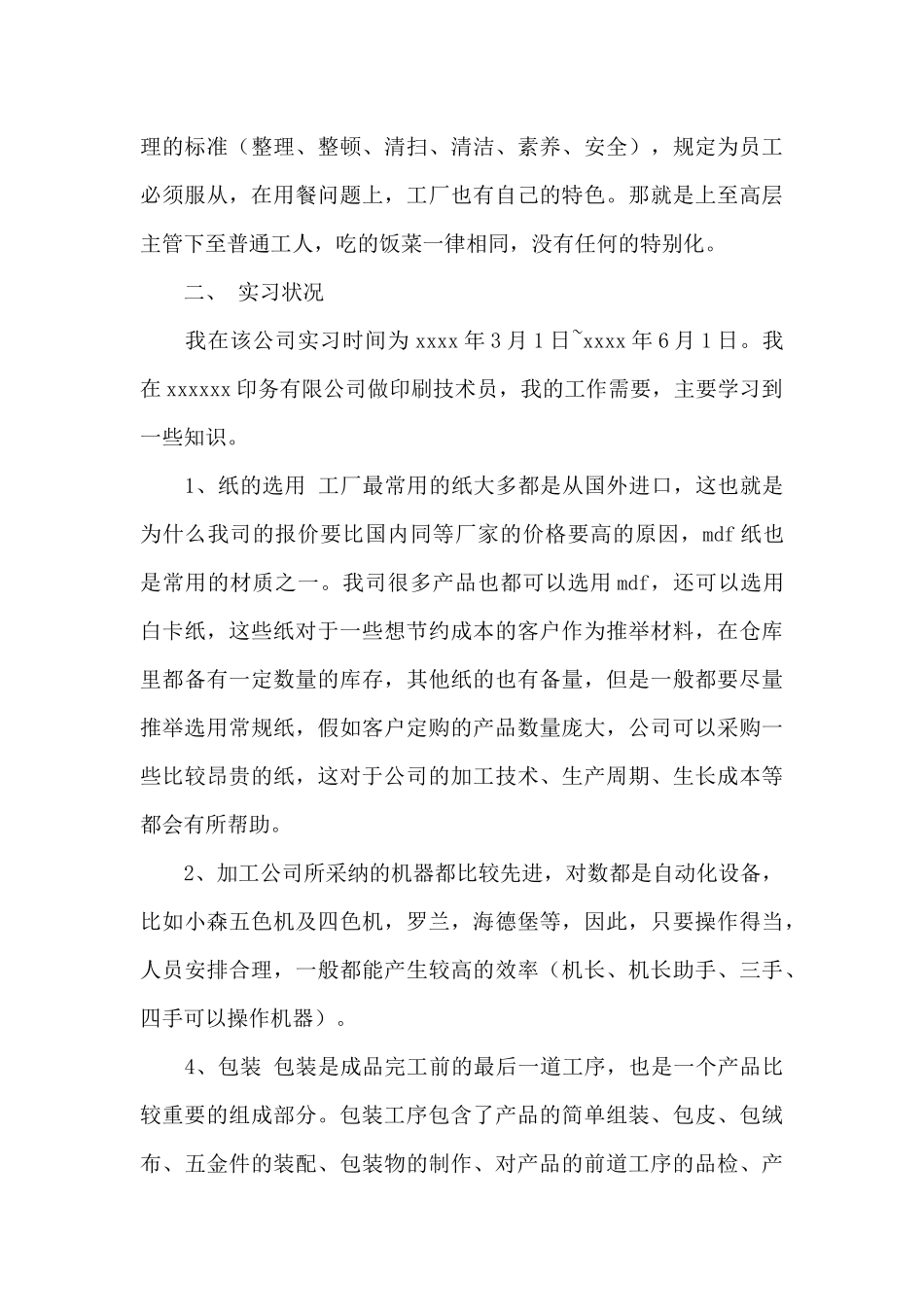 最新印刷公司毕业实习报告范文_第2页