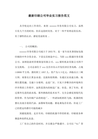 最新印刷公司毕业实习报告范文