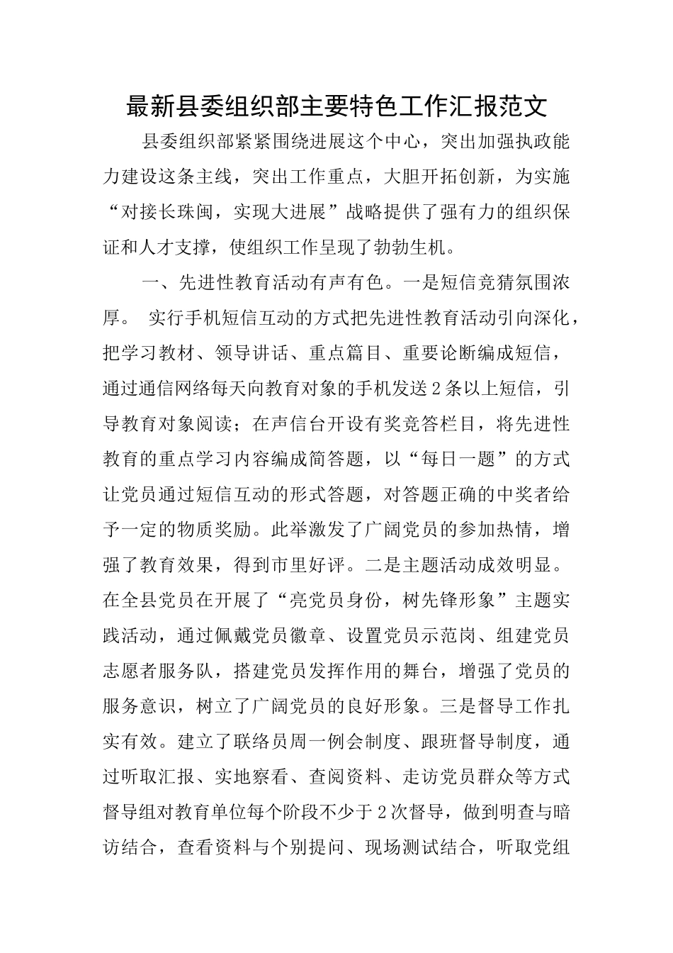 最新县委组织部主要特色工作汇报范文_第1页
