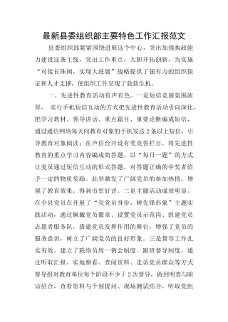 最新县委组织部主要特色工作汇报范文