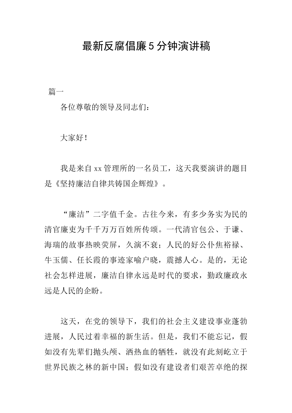 最新反腐倡廉5分钟演讲稿_第1页