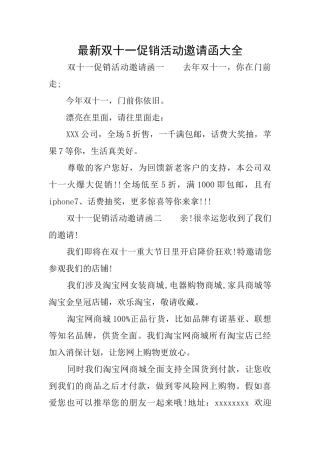 最新双十一促销活动邀请函大全