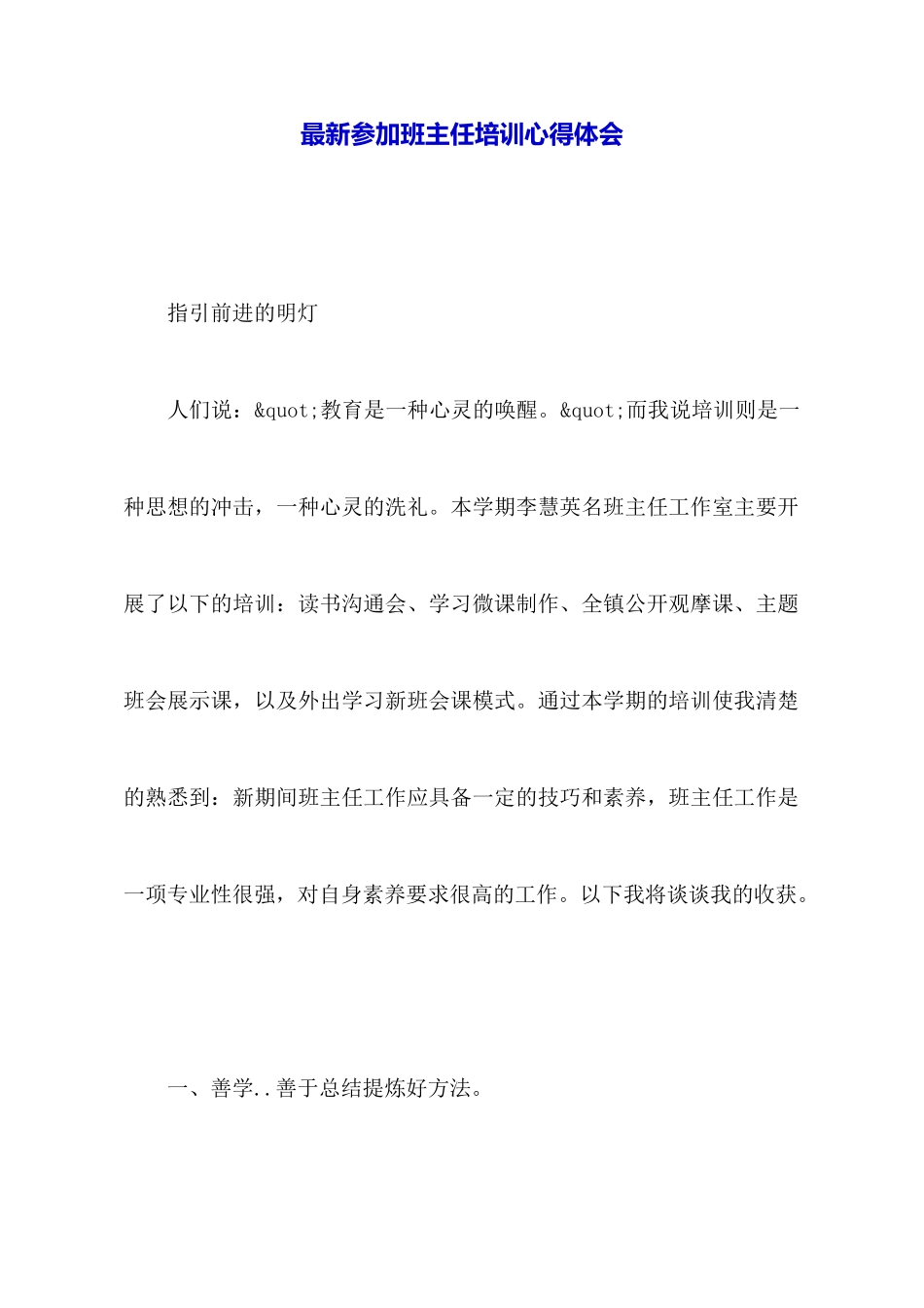 最新参加班主任培训心得体会_第1页
