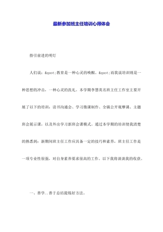 最新参加班主任培训心得体会