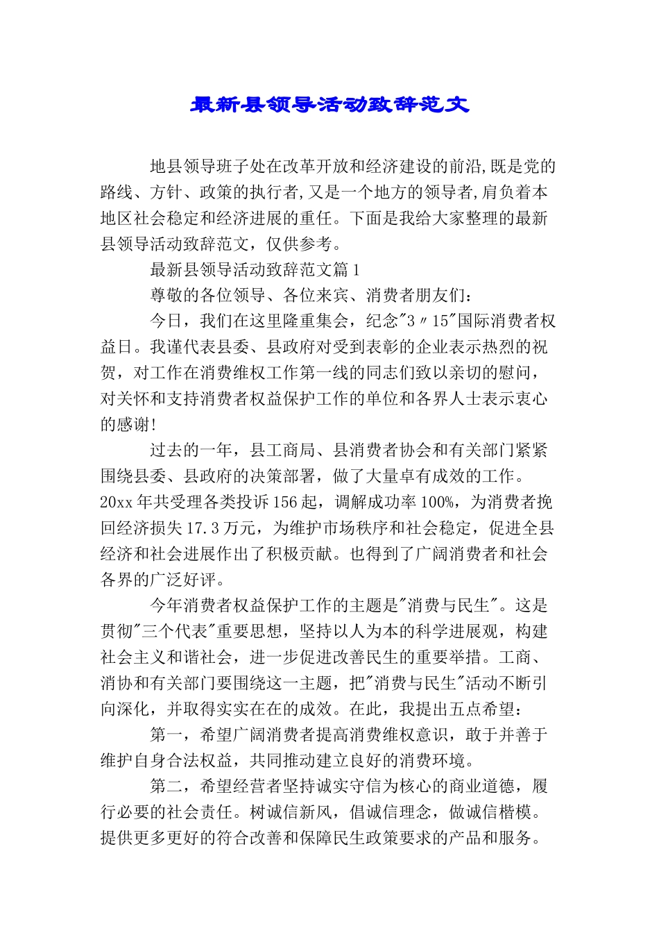 最新县领导活动致辞范文_第1页