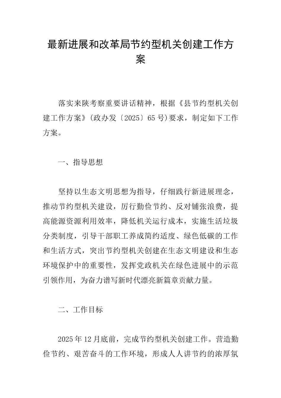 最新发展和改革局节约型机关创建工作方案_第1页