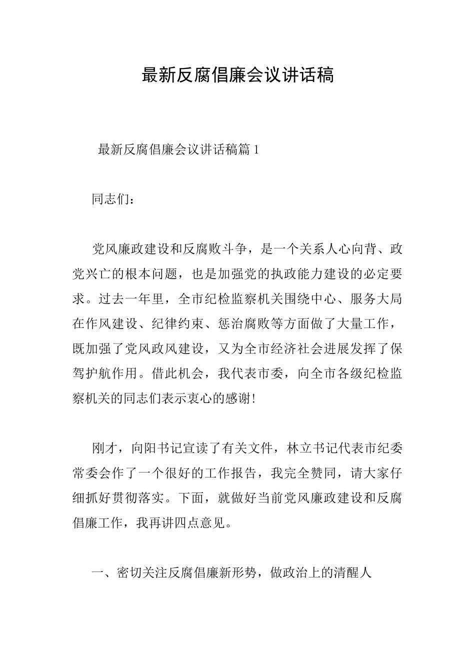 最新反腐倡廉会议讲话稿_第1页