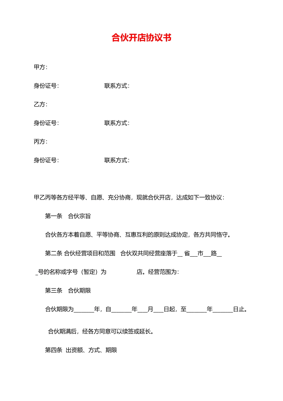 最新合伙开店协议书_第1页