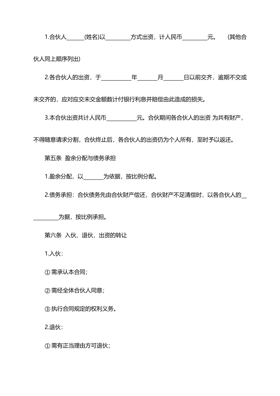 最新合伙开店协议书_第2页