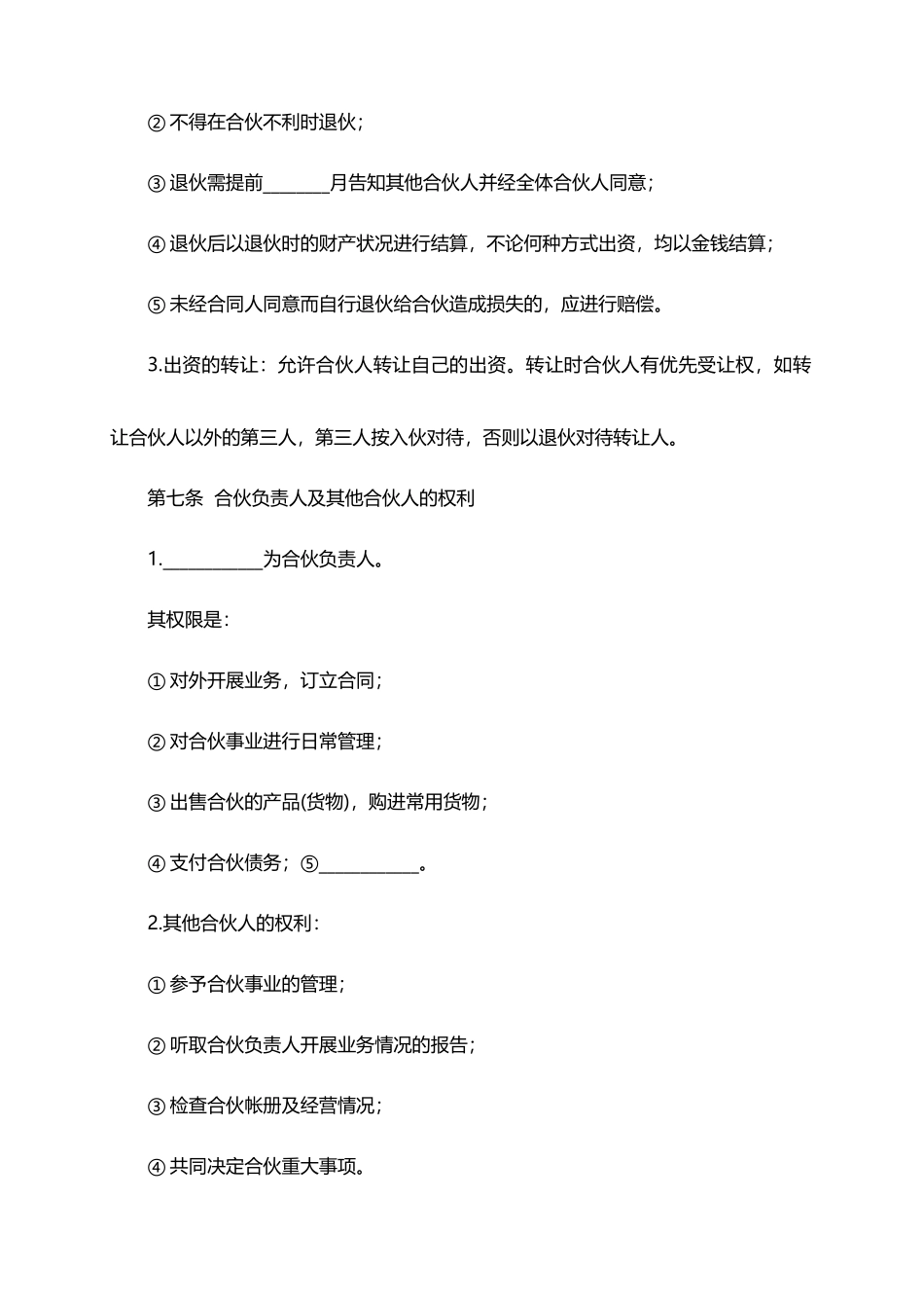 最新合伙开店协议书_第3页