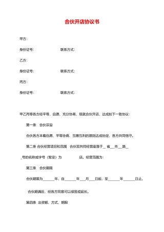 最新合伙开店协议书