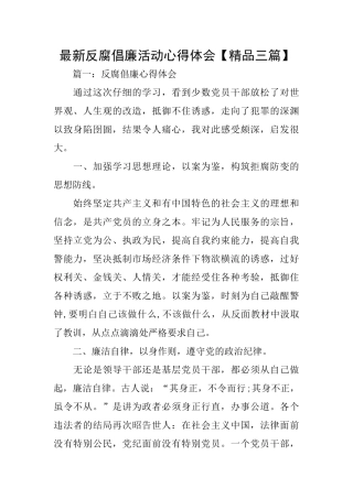 最新反腐倡廉活动心得体会