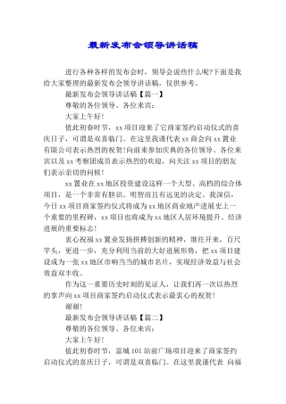 最新发布会领导讲话稿