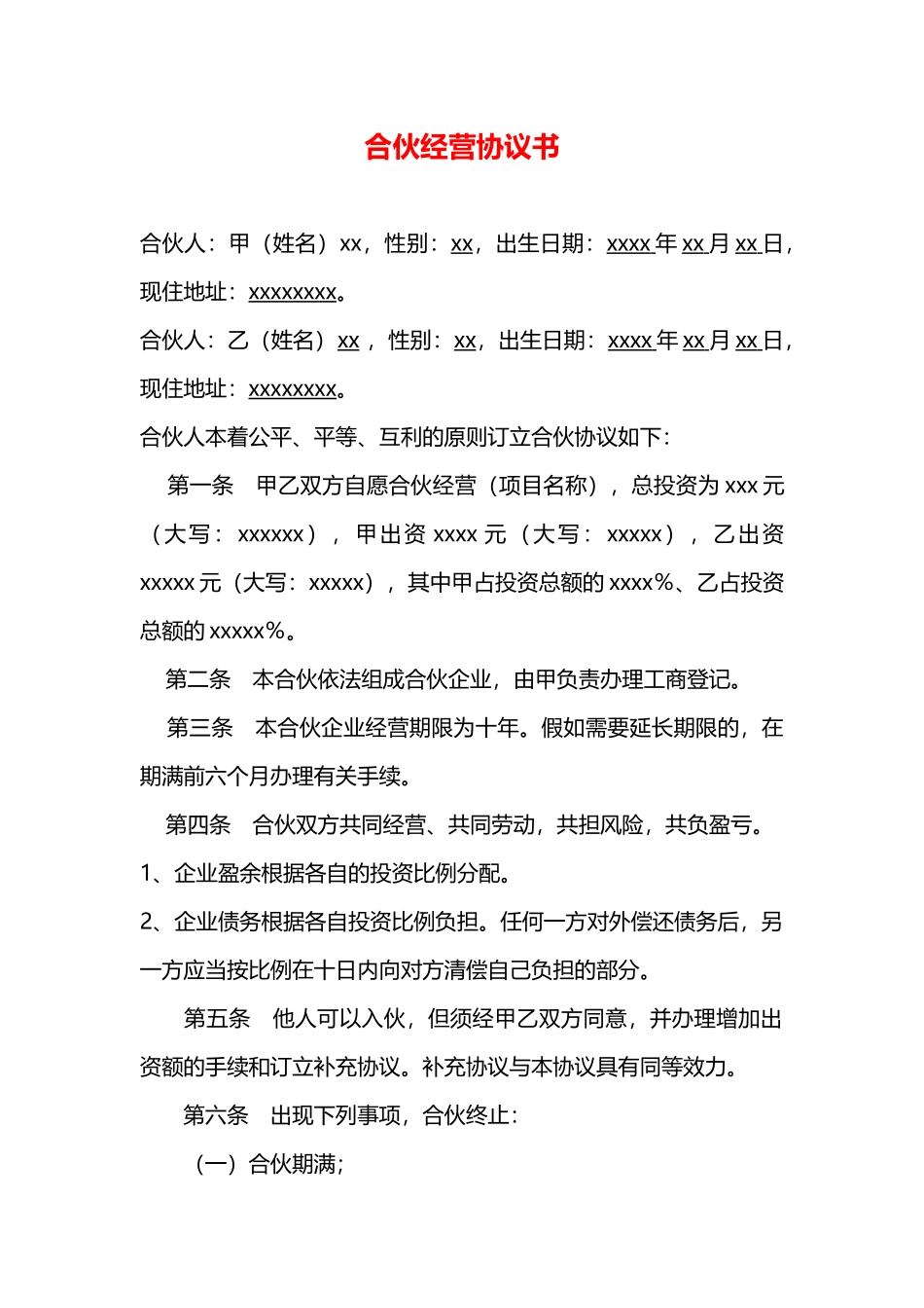 最新合伙经营协议书_第1页