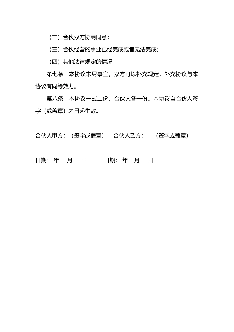 最新合伙经营协议书_第2页
