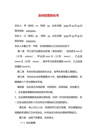 最新合伙经营协议书