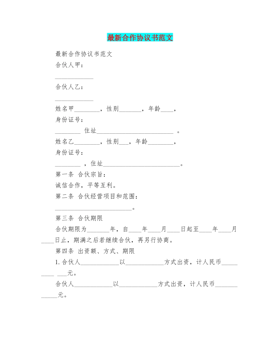 最新合作协议书范文_第1页