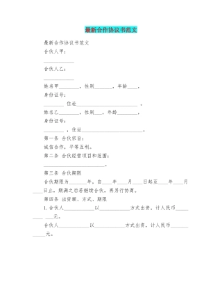 最新合作协议书范文