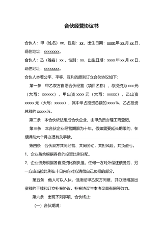 最新合伙经营协议