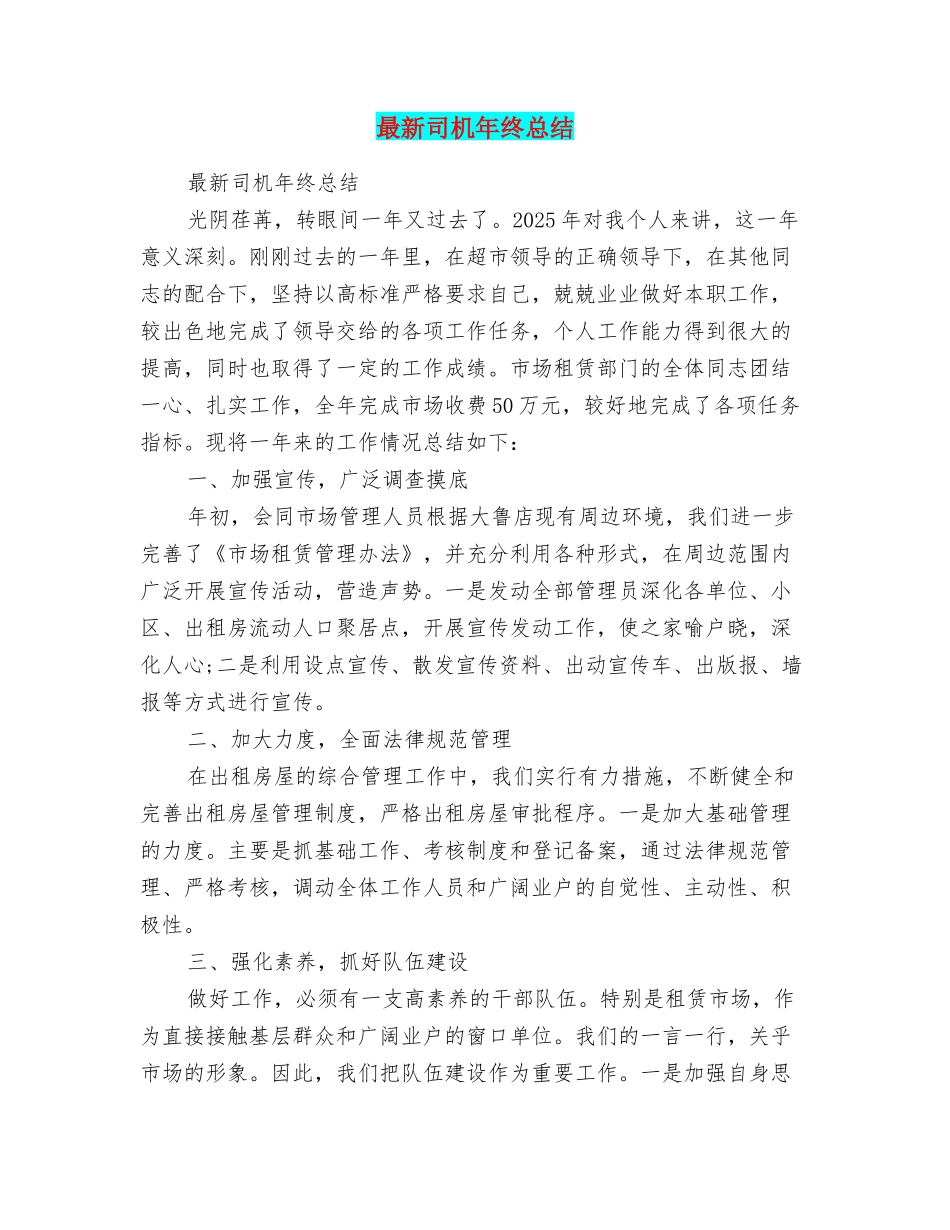 最新司机年终总结_第1页