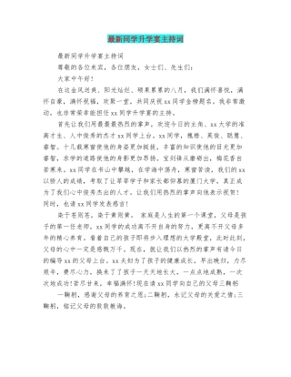 最新同学升学宴主持词