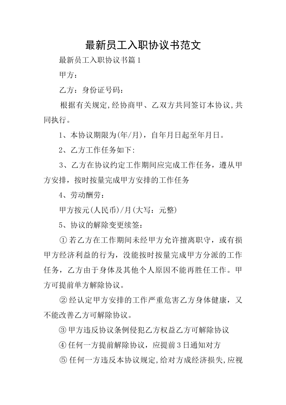 最新员工入职协议书范文_第1页
