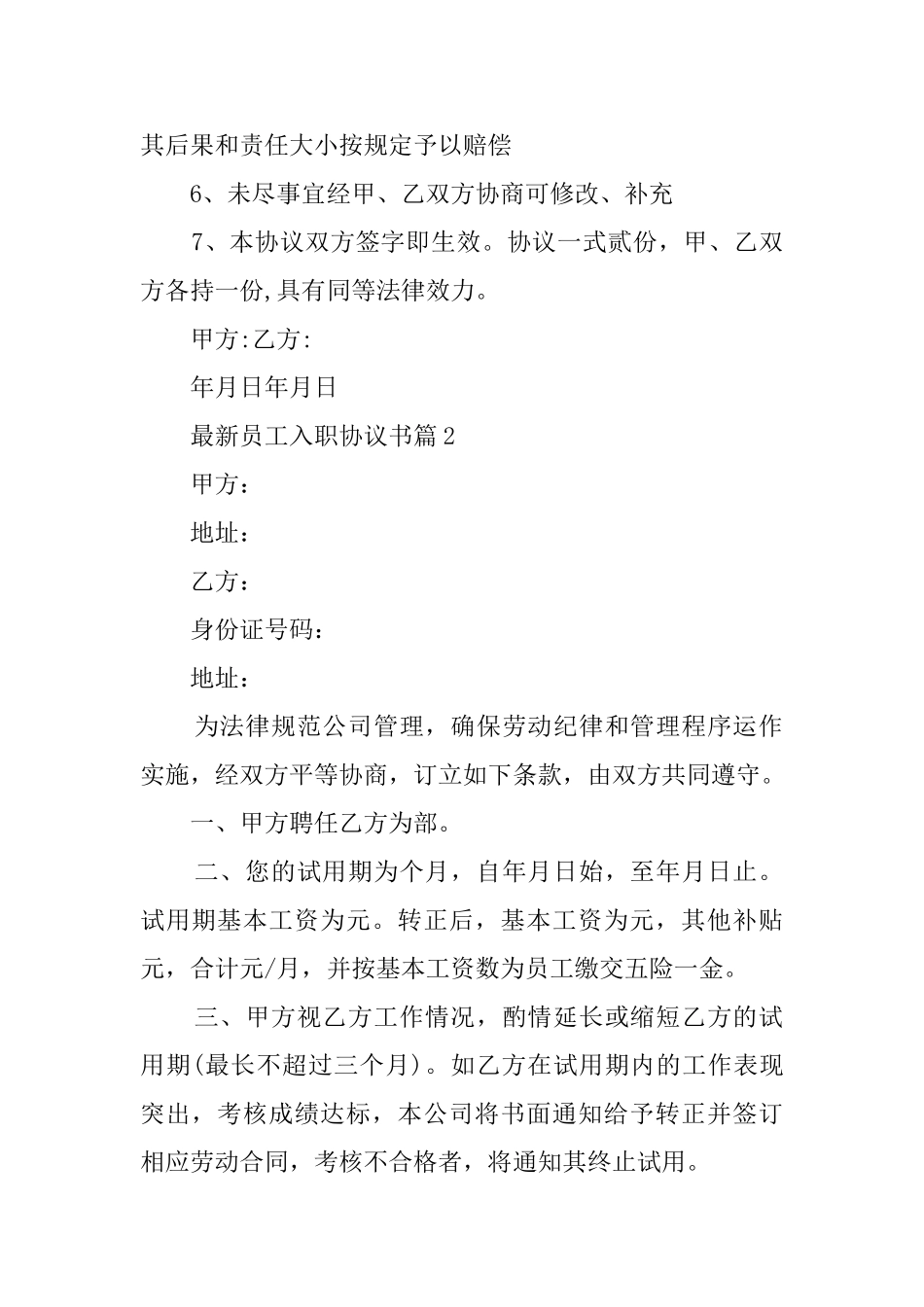 最新员工入职协议书范文_第2页