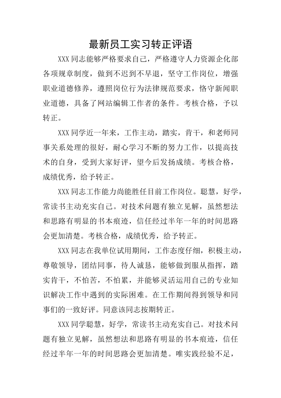 最新员工实习转正评语_第1页
